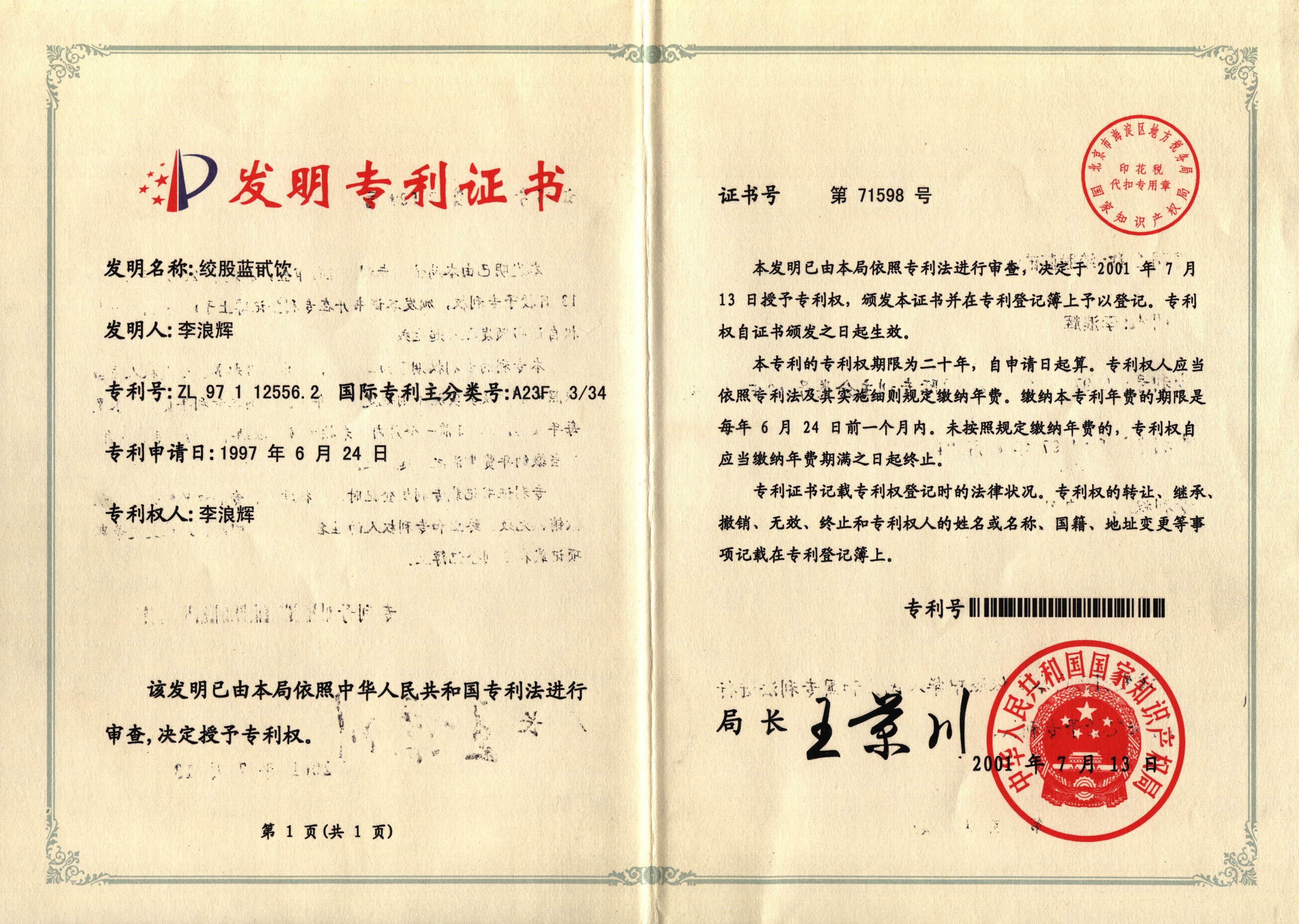 廣西強(qiáng)壽藥業(yè)膠股藍(lán)專(zhuān)利