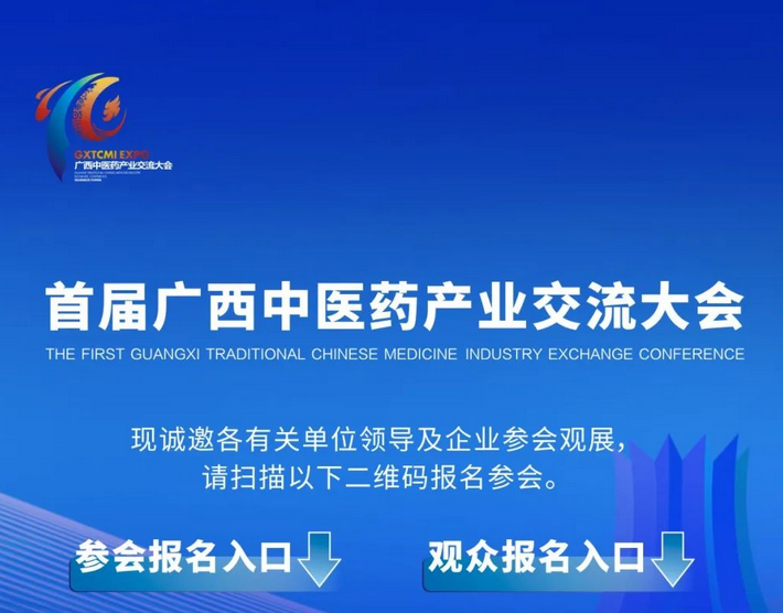 大會倒計時！首屆廣西中醫(yī)藥產(chǎn)業(yè)交流大會參會觀展報名中……