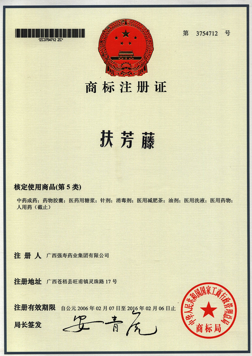 廣西強壽藥業(yè)扶芳藤（5類）商標