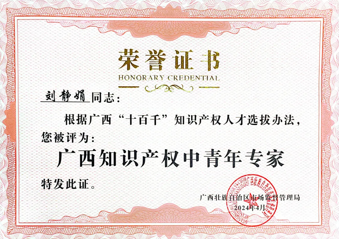 喜訊！集團劉靜娟同志獲評為廣西知識產權中青年專家 