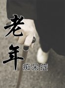老年癡呆晚期臨死前癥狀表現(xiàn)有什么？