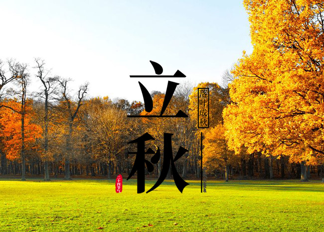 北京時間8月7日21時31分迎來“立秋”節(jié)氣