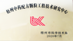 強壽集團喜獲“梧州中藥配方顆粒工程技術(shù)研究中心”