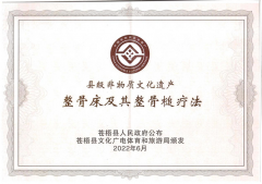 喜報(bào)！恭賀整骨床及其整骨槌療法成功申請(qǐng)非物質(zhì)文化遺產(chǎn)