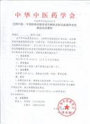 全國中醫(yī)、中西醫(yī)結合防治老年癡呆及相關疾病學術交流會會議通知